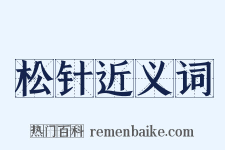 松针近义词是什么意思的图片